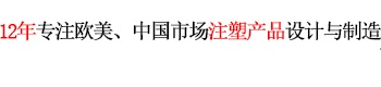 12年專注歐美、中國市場(chǎng)產(chǎn)品設(shè)計(jì)與制造 世界500強(qiáng)12年合約制造商