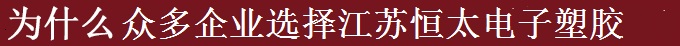 為什么世界多家500強(qiáng)選擇江蘇恒太？